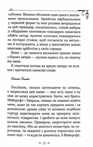 Енола Голмс. Справа про таємничі букети 10311025359 фото