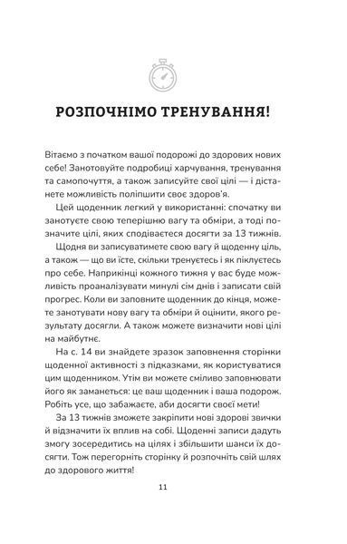 Тренування для здоров'я. Фітнес-щоденник 10311018789 фото
