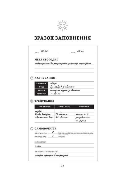 Тренування для здоров'я. Фітнес-щоденник 10311018789 фото
