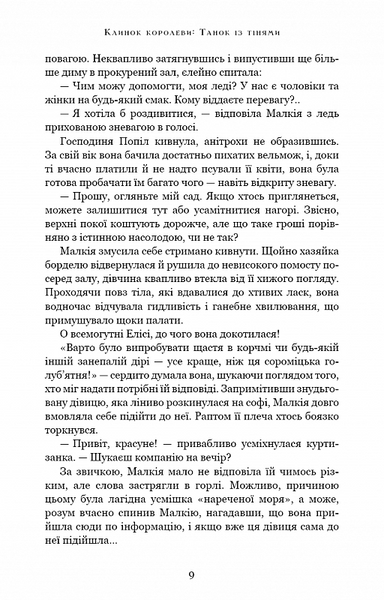 Клинок королеви. Танок із тінями 10311019451 фото