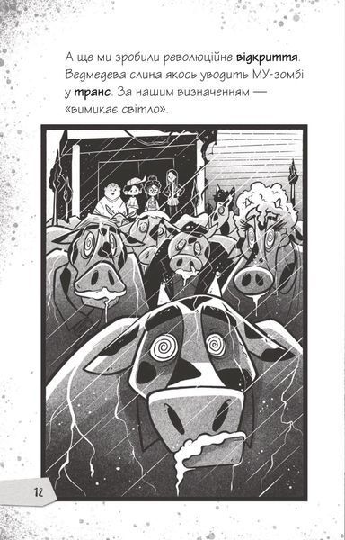 Протистояти му-узиці! Щоденники зомбі. Книга 2 10311029639 фото