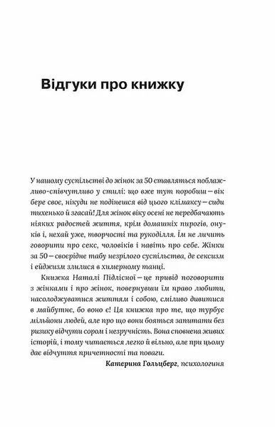 Про жінок за 50. Психологія вікових змін 10311005268 фото