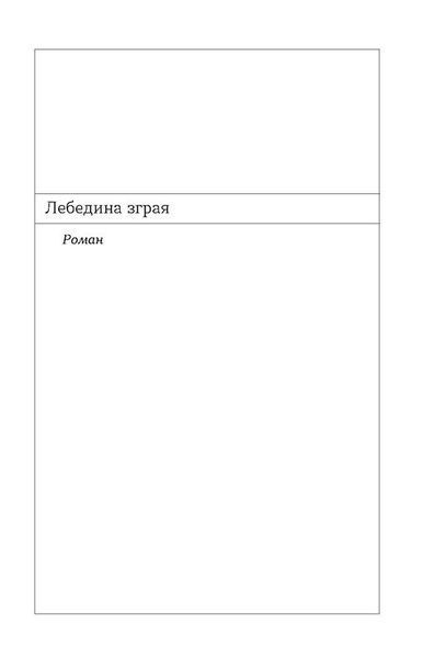Лебедина зграя. Зелені млини 10311022536 фото