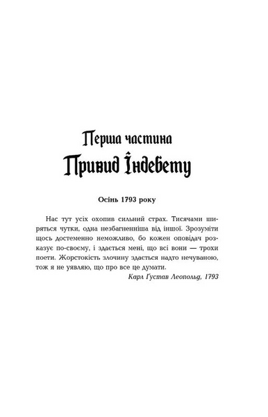 1793. Бестселер. Книга 1 10311033981 фото