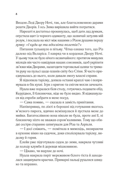 Двір шипів і троянд. Книга 3.5. Двір холоду і зоряного сяйва 10311030170 фото