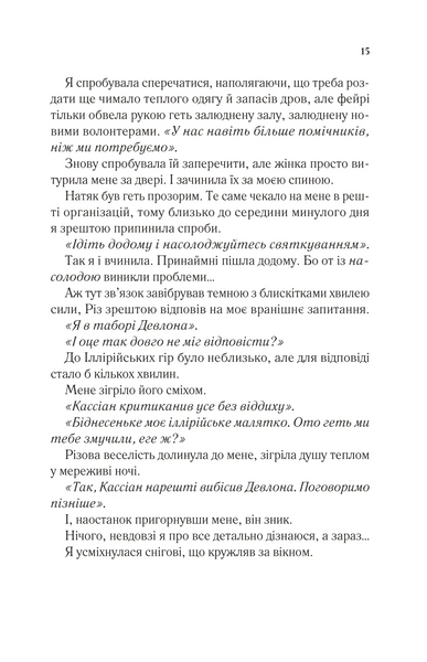 Двір шипів і троянд. Книга 3.5. Двір холоду і зоряного сяйва 10311030170 фото