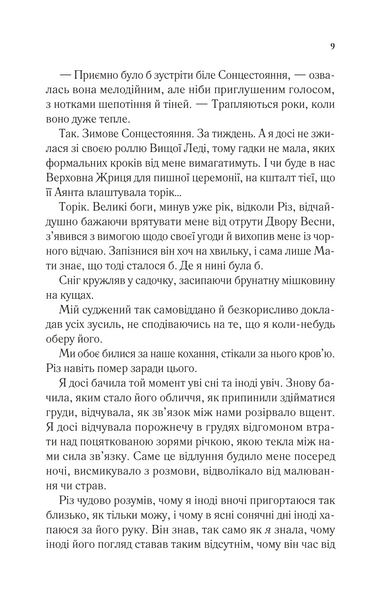 Двір шипів і троянд. Книга 3.5. Двір холоду і зоряного сяйва 10311030170 фото