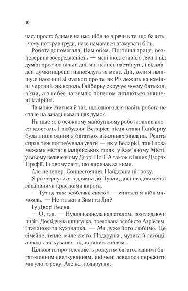 Двір шипів і троянд. Книга 3.5. Двір холоду і зоряного сяйва 10311030170 фото