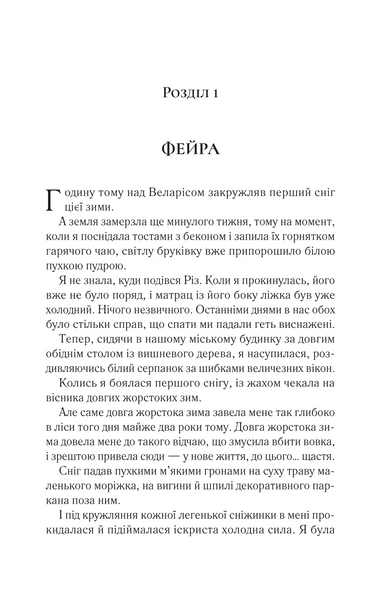 Двір шипів і троянд. Книга 3.5. Двір холоду і зоряного сяйва 10311030170 фото