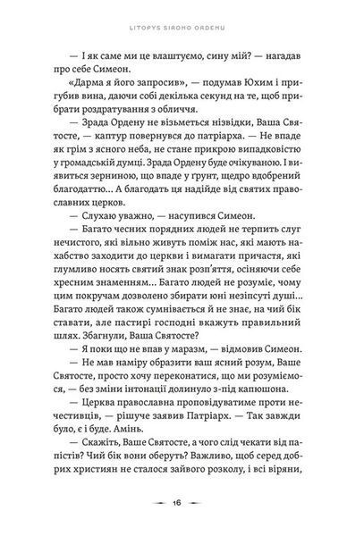 Тенета війни. Літопис Сірого Ордену. Книга 2 10311032248 фото