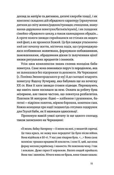Час народжуватися. Повитуха в українській культурній традиції 10311031819 фото