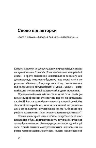 Час народжуватися. Повитуха в українській культурній традиції 10311031819 фото