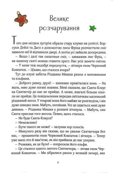 Різдвяна мишка в зимовій країні чудес. Адвент-календар 10311015930 фото