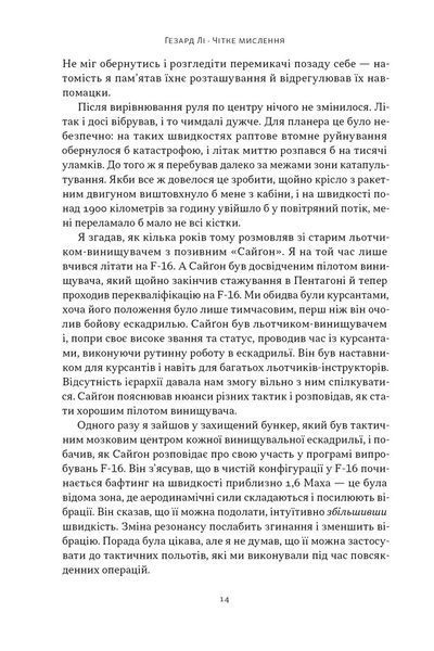 Чітке мислення. Мистецтво ухвалювати складні рішення від пілота стелс-винищувача 10311030225 фото