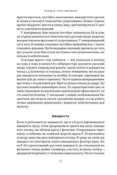 Чітке мислення. Мистецтво ухвалювати складні рішення від пілота стелс-винищувача 10311030225 фото