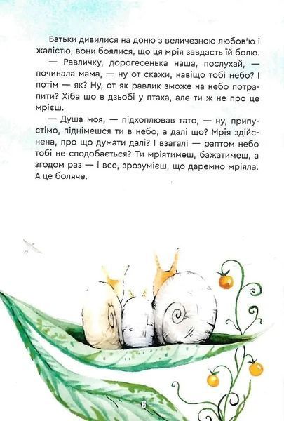 Велика мрія маленького Равлика 10311013993 фото