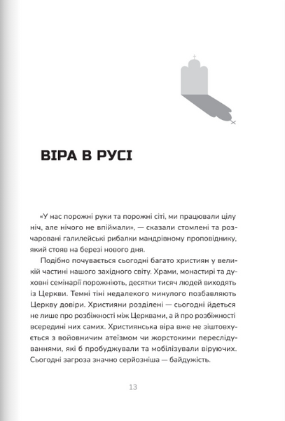 Пополудень християнства. Відвага змінюватися 10311024219 фото