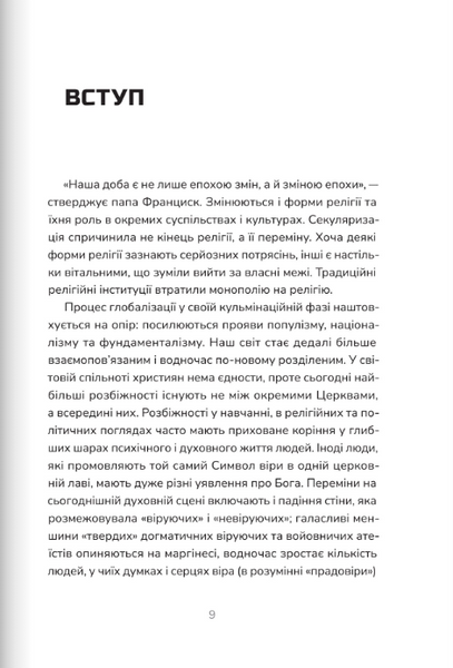 Пополудень християнства. Відвага змінюватися 10311024219 фото
