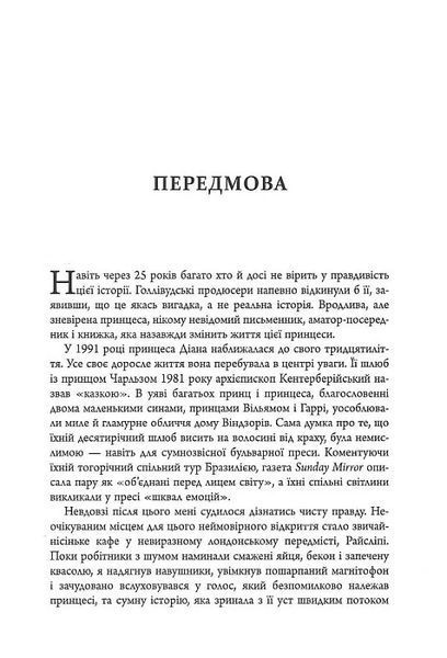 Діана: справжня історія з її вуст 10311024320 фото