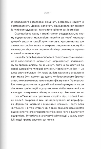 Пополудень християнства. Відвага змінюватися 10311024219 фото