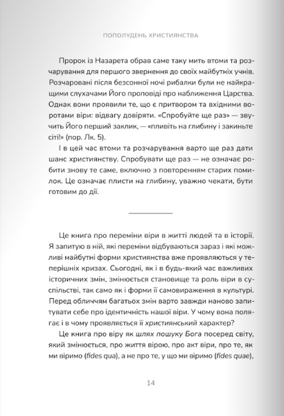 Пополудень християнства. Відвага змінюватися 10311024219 фото