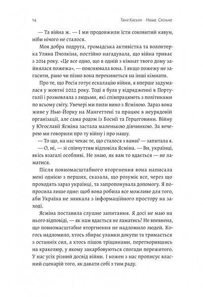 Наше. Спільне. Як зберегти в собі людину під час і після війни 10311021390 фото