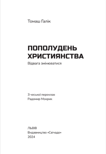 Пополудень християнства. Відвага змінюватися 10311024219 фото