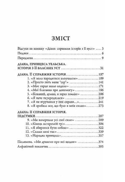 Діана: справжня історія з її вуст 10311024320 фото