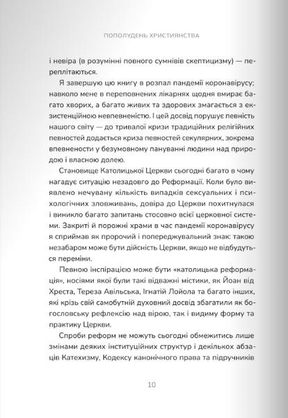 Пополудень християнства. Відвага змінюватися 10311024219 фото