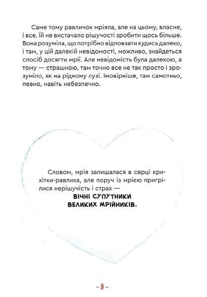Велика мрія маленького Равлика 10311013993 фото