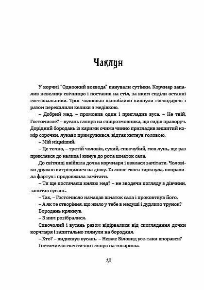 Чаклун із Княжграда. Книга перша: Ключі до Потойбіччя 10311017156 фото
