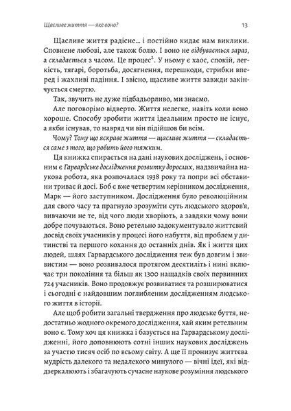 Щасливе життя. Уроки найдовшого в світі дослідження щастя 10311022962 фото