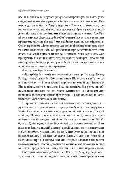 Щасливе життя. Уроки найдовшого в світі дослідження щастя 10311022962 фото