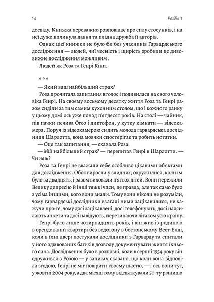 Щасливе життя. Уроки найдовшого в світі дослідження щастя 10311022962 фото