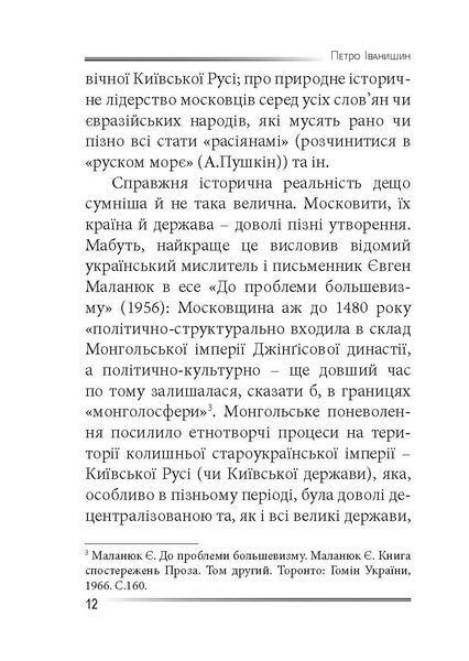 Убити дракона: московський міф і його ліквідація 10311030322 фото