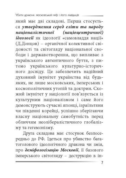 Убити дракона: московський міф і його ліквідація 10311030322 фото