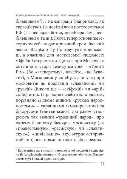 Убити дракона: московський міф і його ліквідація 10311030322 фото