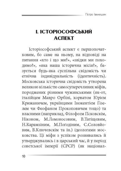 Убити дракона: московський міф і його ліквідація 10311030322 фото