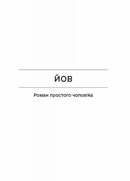 Фальшива вага. Вибрані романи 10311027258 фото