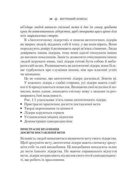 Внутрішній компас: не зраджуй себе - і станеш лідером 10311017207 фото