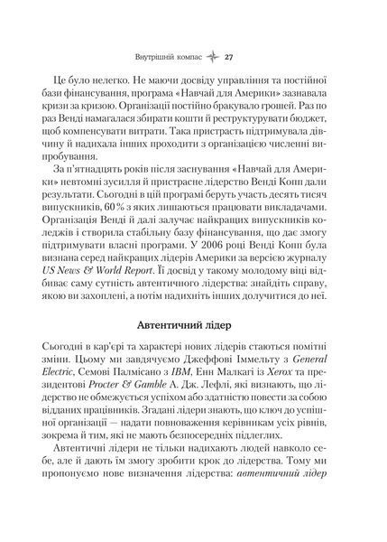 Внутрішній компас: не зраджуй себе - і станеш лідером 10311017207 фото