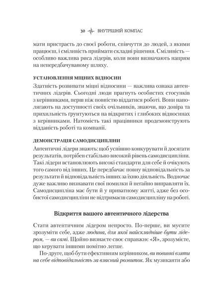 Внутрішній компас: не зраджуй себе - і станеш лідером 10311017207 фото