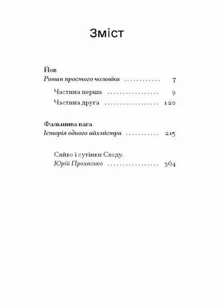 Фальшива вага. Вибрані романи 10311027258 фото