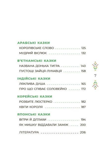 Чаросвіт. Казковий світ Європи та Азії 10311029958 фото