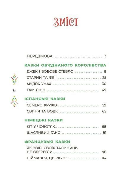 Чаросвіт. Казковий світ Європи та Азії 10311029958 фото