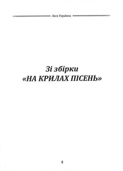 Класика української літератури: Леся Українка: Лісова пісня. Драма-феєрія та вибрана поезія 10311033201 фото