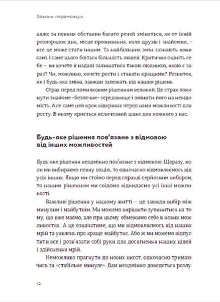 Закони переможців. Як здійснити свої мрії 10311018109 фото