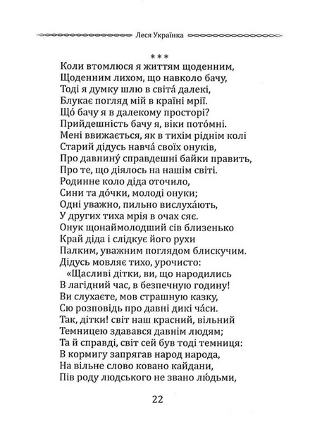 Класика української літератури: Леся Українка: Лісова пісня. Драма-феєрія та вибрана поезія 10311033201 фото