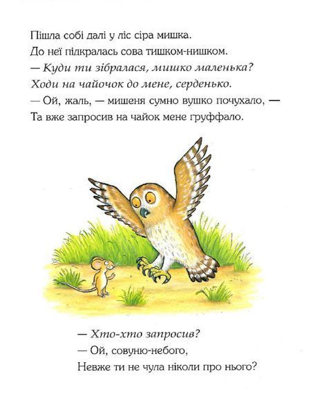 Груффало. Ювілейне видання 10311024015 фото