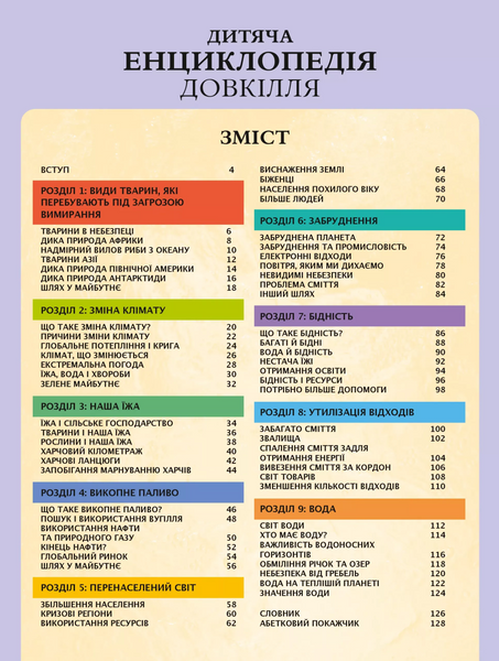 Дитяча енциклопедія довкілля 10311027940 фото